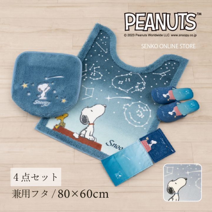 PEANUTS 星空スヌーピー トイレ4点セット ロングトイレマット+兼用フタカバー+スリッパ+ペーパーホルダーカバー ブルー/ブルーグレー 