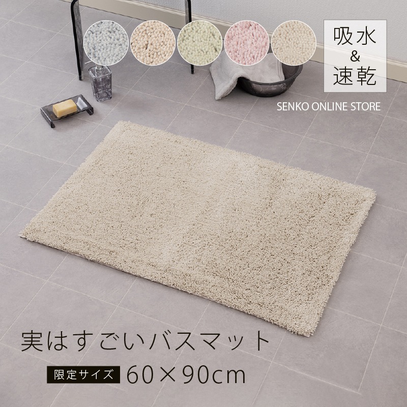 SDS 実はすごいバスマット 約60×90cm ホワイト/ベージュ/グリーン/ブルー/ピンク