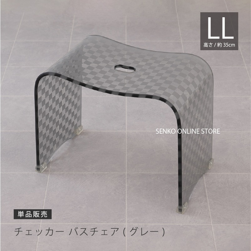 ★チェッカー バスチェア LLサイズ（高さ35cm） グレー ラッピング/のし対応不可
