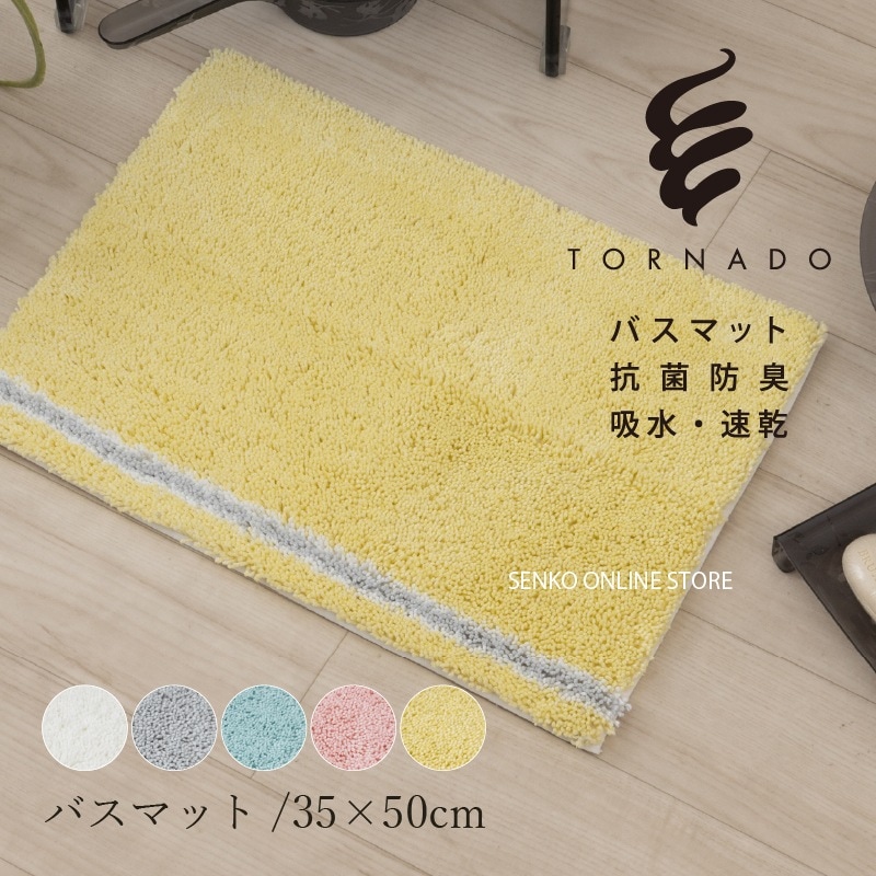 【バスマット】SDS トルネードR 約35×50cm ブルー/グレー/ピンク/ホワイト/イエロー