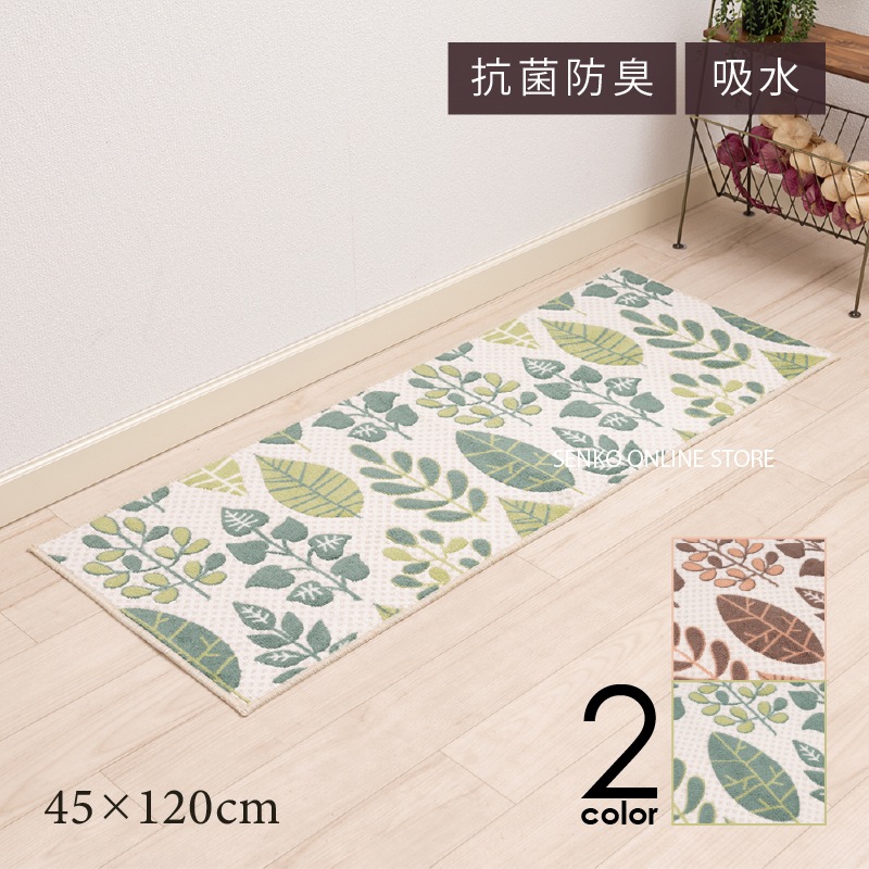 【キッチンマット】約45×120cm ブラウン/グリーン ナテュール