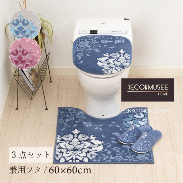 デコールミュゼ プレシャス トイレ3点セット（トイレマット+兼用フタカバー+スリッパ） ブルーグレー/ネイビーブルー/ピンク