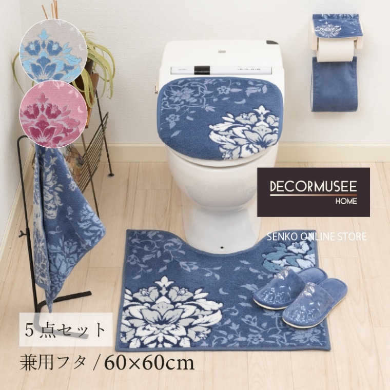 デコールミュゼ プレシャス トイレ5点セット（トイレマット+兼用フタカバー+スリッパ+ペーパーホルダーカバー+ハンドタオル） ブルーグレー/ネイビーブルー/ピンク