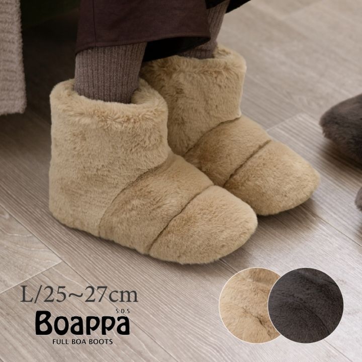 ★SDS Boappa（ボアッパ） ブーツ 適応サイズ:（L）約25～27cm ベージュ/ブラウン