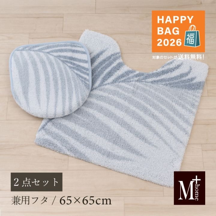 福袋2026 M+home ラナキラ ブルー トイレ2点セット トイレマット+兼用フタカバー