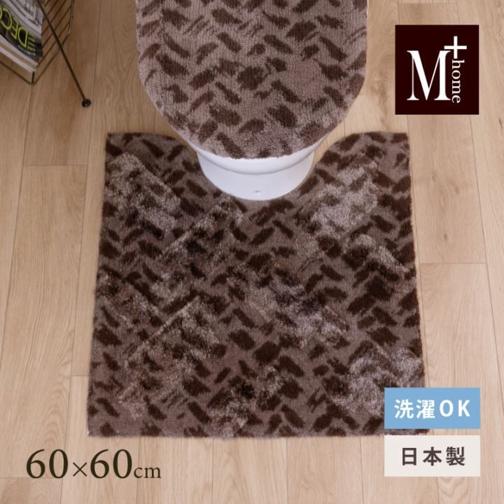 ★M+home コーリ トイレマット 約60×60cm ブラウン