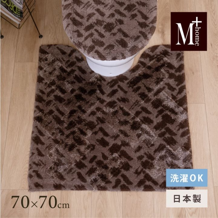 ★M+home コーリ トイレマット 約70×70cm ブラウン