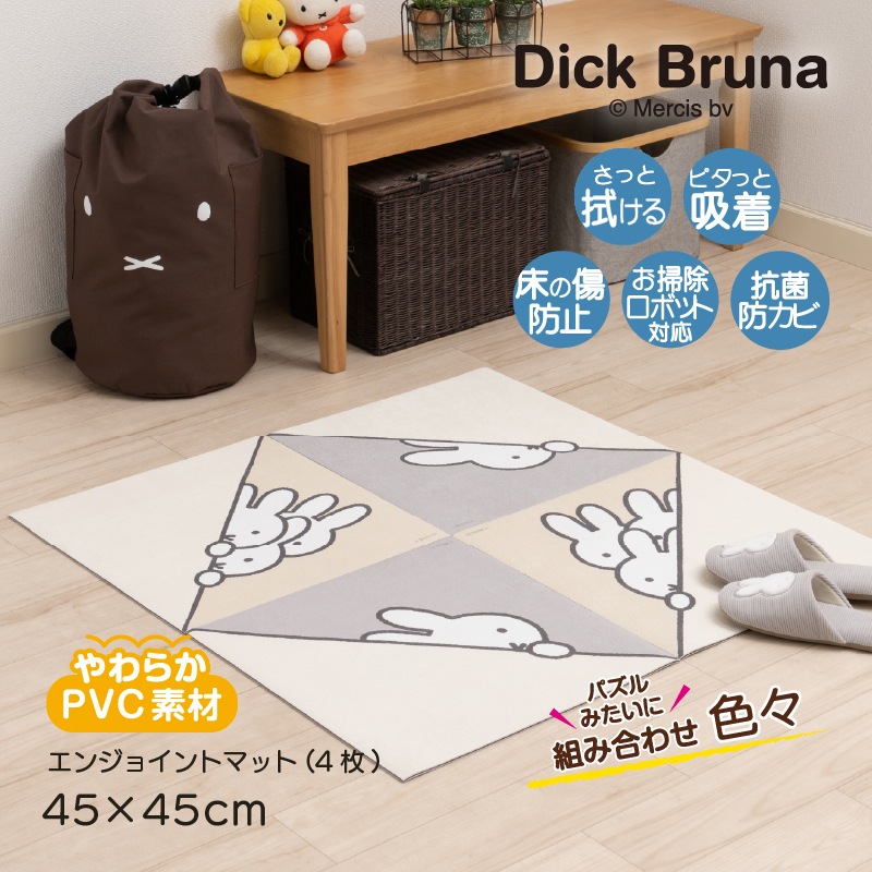 DickBruna ルックイン エンジョイントマット（4枚セット） 約45×45cm グレー