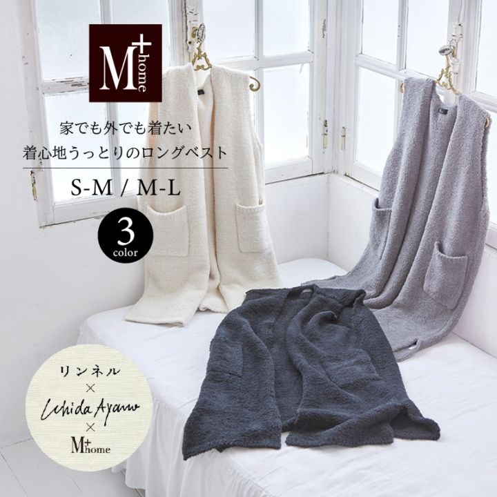 M+home ルミ ロングベスト S～M/M～Lサイズ ブラック/グレー/アイボリー