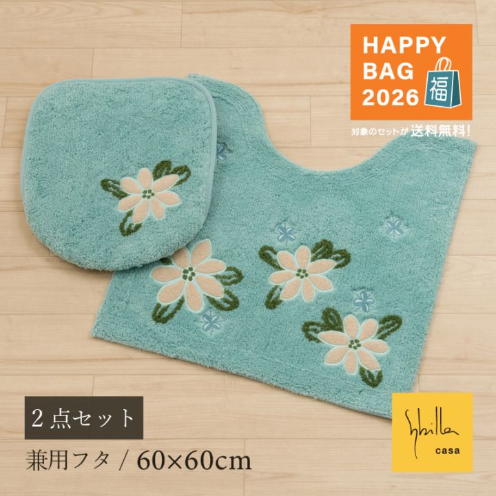 福袋2026 シビラ アトーチャ トイレ2点セット トイレマット+兼用