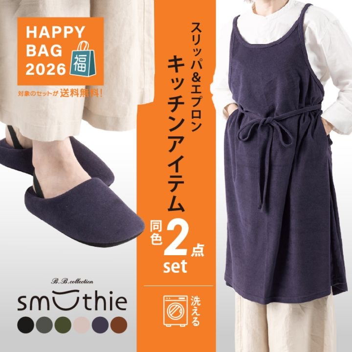 福袋2026 B.B.collection スムージィパイルエプロン+スリッパ セット