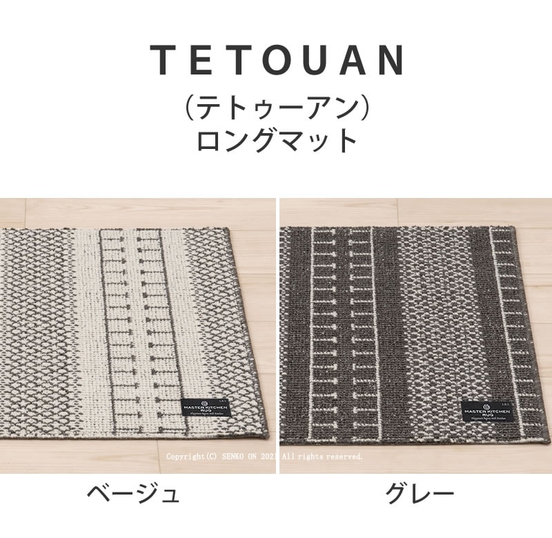 マスターキッチンラグ TETOUAN（テトゥーアン） キッチンマット 約50×270cm ベージュ/グレー ※ラッピング/のし対応不可