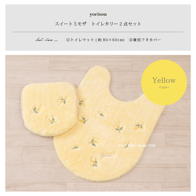 SDS yorisou スイートミモザ トイレ2点セット ロングトイレマット+兼用フタカバー イエロー