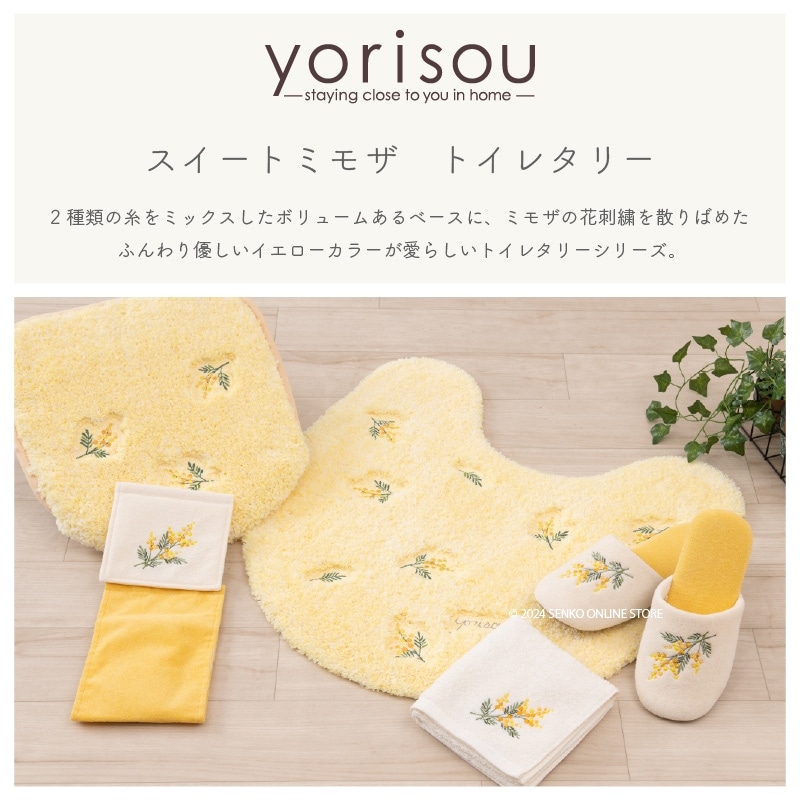 SDS yorisou スイートミモザ トイレ2点セット ロングトイレマット+兼用フタカバー イエロー