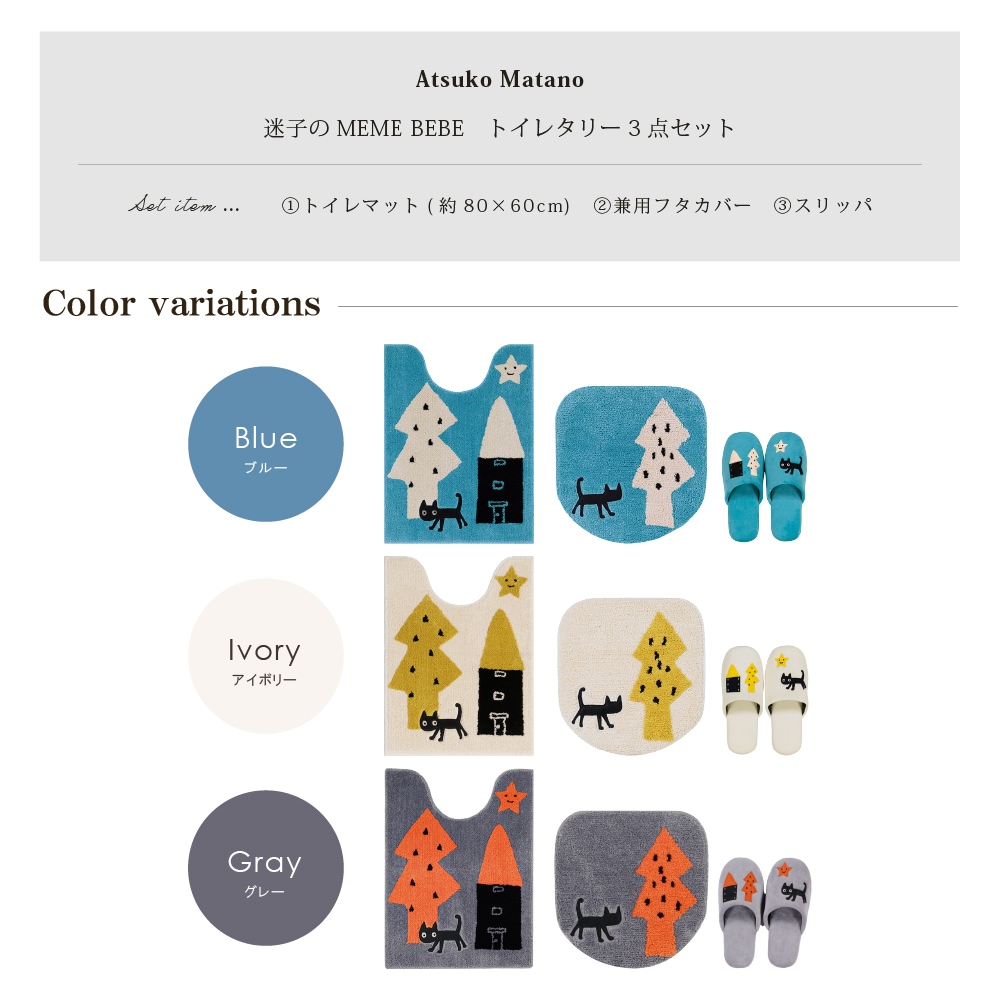 アツコマタノ 迷子のMEME BEBE トイレ3点セット ロングトイレマット+兼用フタカバー(普通便座&温水洗浄・暖房便座兼用)+スリッパ ブルー/グレー/アイボリー