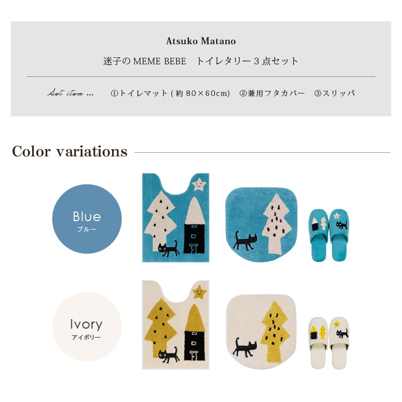 アツコマタノ 迷子のMEME BEBE トイレ3点セット ロングトイレマット+兼用フタカバー(普通便座&温水洗浄・暖房便座兼用)+スリッパ ブルー/アイボリー