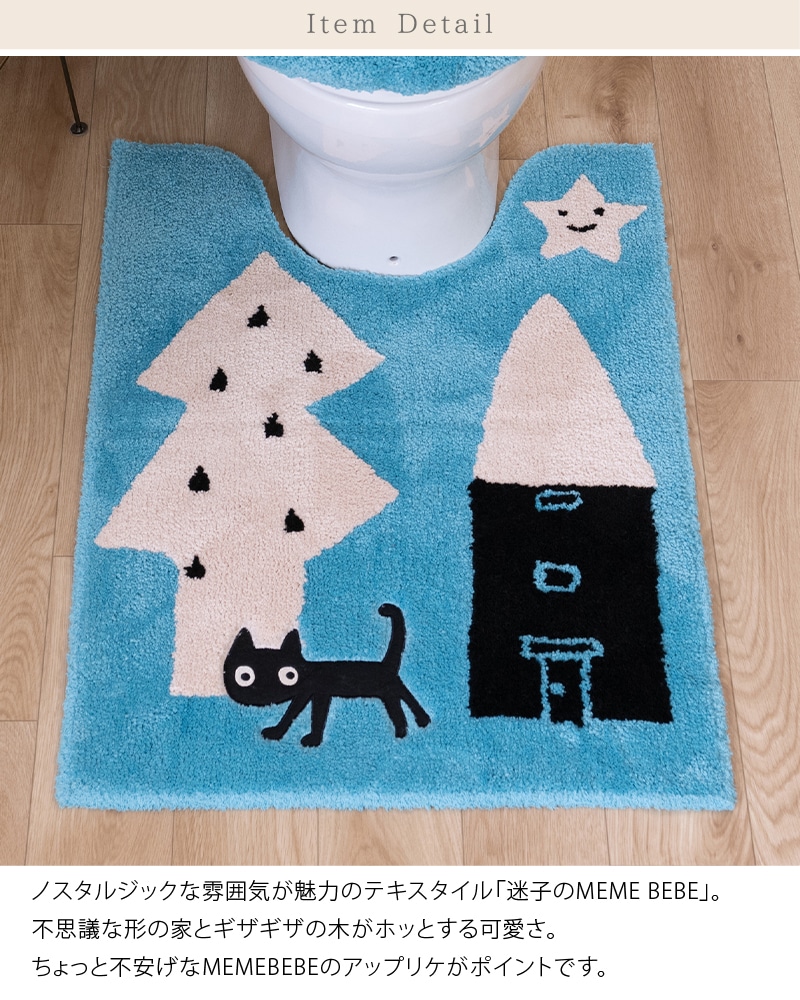 アツコマタノ 迷子のMEME BEBE トイレ3点セット ロングトイレマット+兼用フタカバー(普通便座&温水洗浄・暖房便座兼用)+スリッパ ブルー/アイボリー