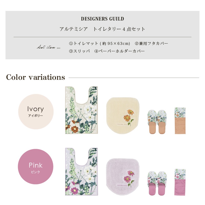 デザイナーズギルド アルテミシア トイレ4点セット 耳長トイレマット+兼用フタカバー+スリッパ+ペーパーホルダーカバー アイボリー/ピンク