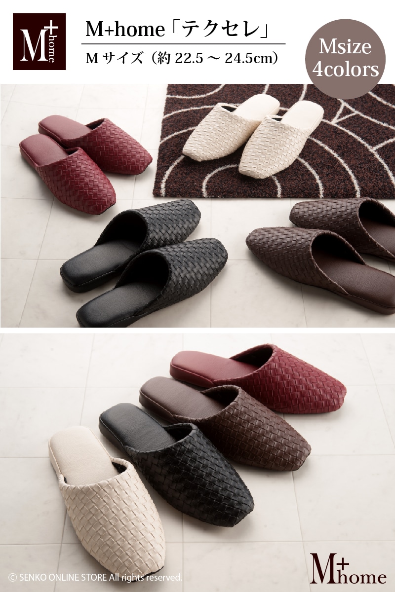 M+home テクセレ スリッパ Mサイズ（約22.5～24.5cm） ベージュ/ブラック/ブラウン/ワインレッド 