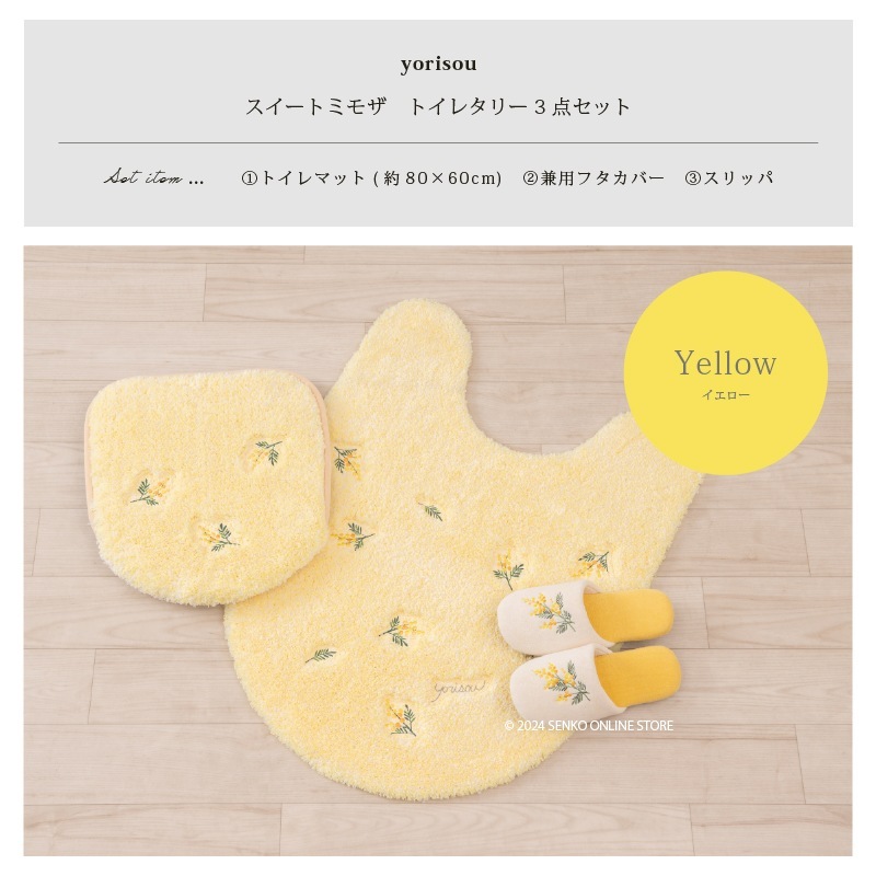 SDS yorisou スイートミモザ トイレ3点セット ロングトイレマット+兼用