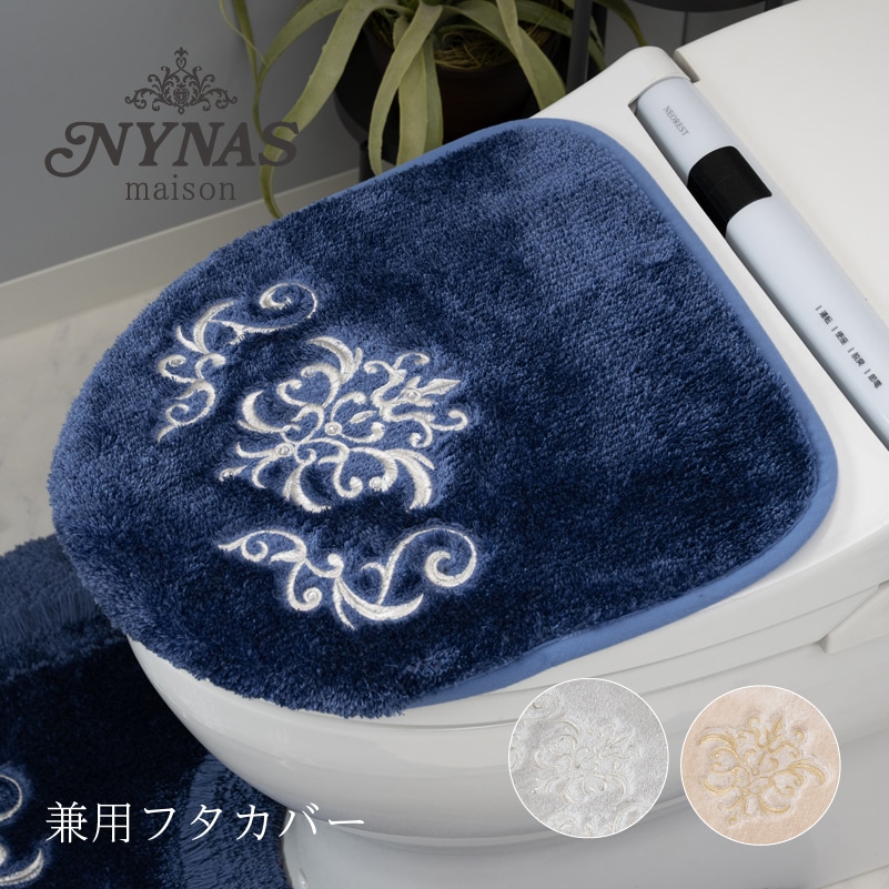 ニーナス・メゾン ロイヤルパレス トイレ兼用フタカバー（普通便座＆温水洗浄・暖房便座兼用） ロイヤルベージュ/ロイヤルネイビーブルー/ロイヤルグレー