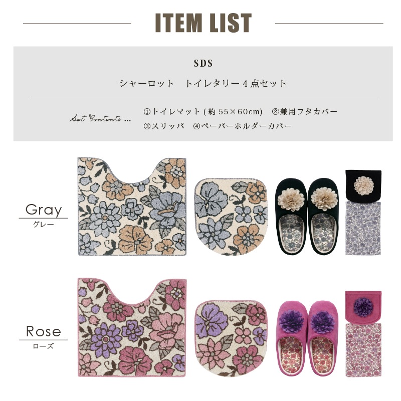 SDS シャーロット トイレ4点セット トイレマット+トイレ兼用フタカバー