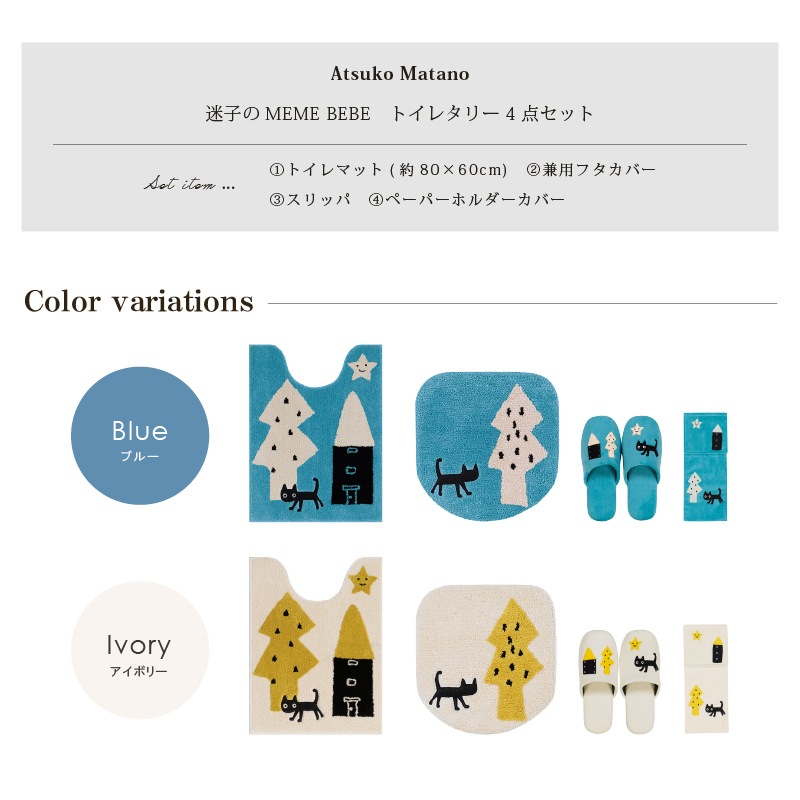 アツコマタノ 迷子のMEME BEBE トイレ4点セット ロングトイレマット+兼用フタカバー(普通便座&温水洗浄・暖房便座兼用)+スリッパ+ペーパーホルダーカバー ブルー/アイボリー