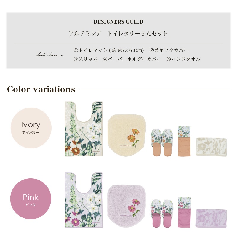 デザイナーズギルド アルテミシア トイレ5点セット 耳長トイレマット+兼用フタカバー+スリッパ+ペーパーホルダーカバー+ハンドタオル アイボリー/ピンク