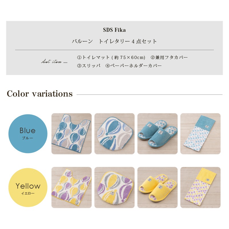SDS Scandinavian Fika バルーン トイレ4点セット ロングトイレマット+兼用フタカバー+スリッパ+ペーパーホルダーカバー ブルー/イエロー