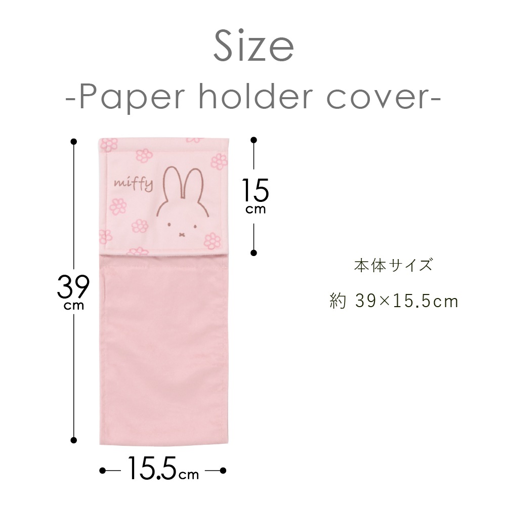 ディックブルーナ ラインフラワー ペーパーホルダーカバー ピンク