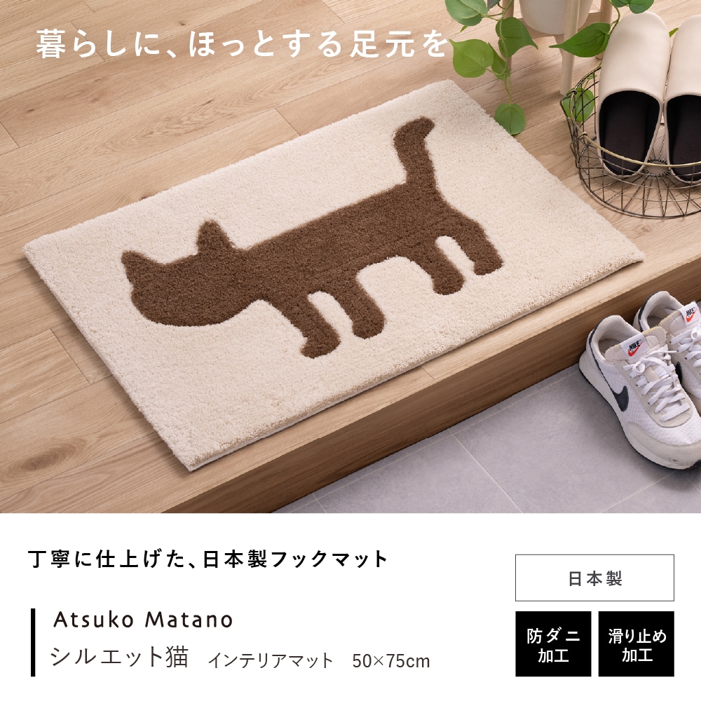 アツコマタノ シルエット猫 インテリアマット 約50×75cm ベージュ/グレー