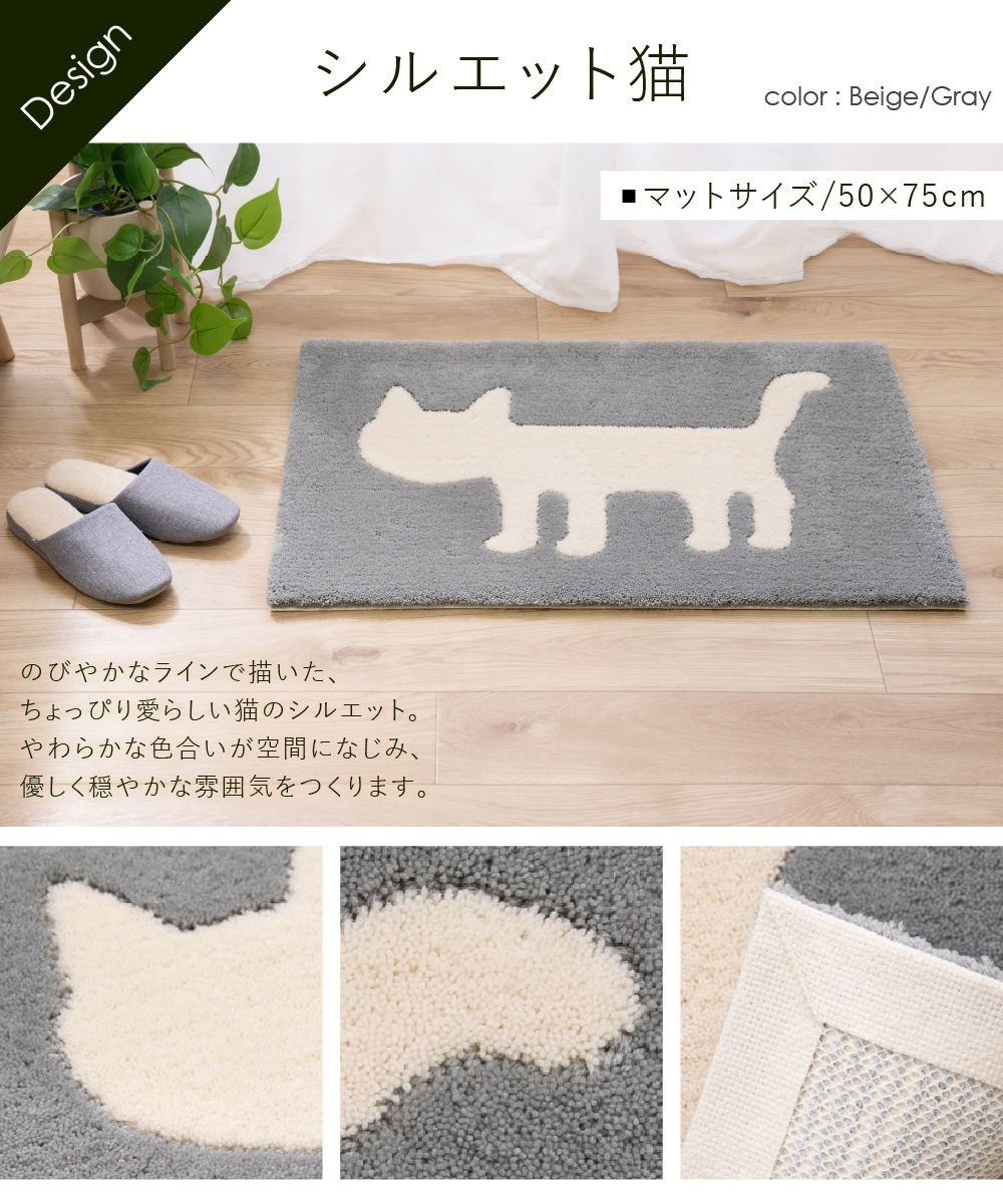 アツコマタノ シルエット猫 インテリアマット 約50×75cm ベージュ