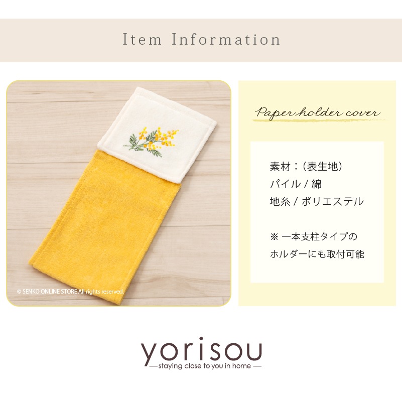 SDS yorisou ミモザ ペーパーホルダーカバーN イエロー | ブランド,SDS