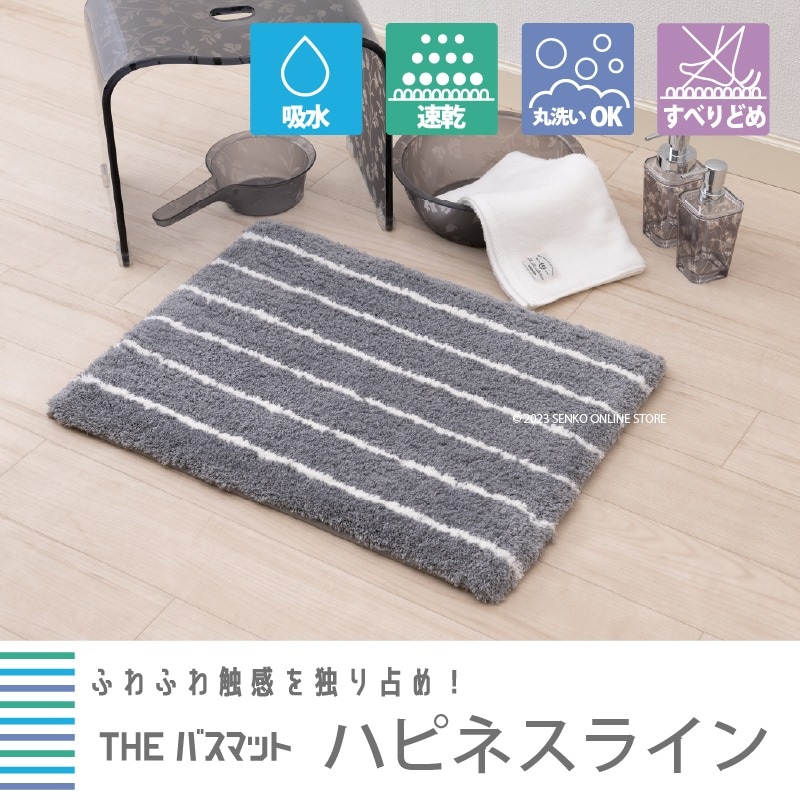 【バスマット 吸水速乾 柔らかい ふわふわ 滑りにくい】約45×60cm ベージュ/グレー THEバスマット ハピネスライン