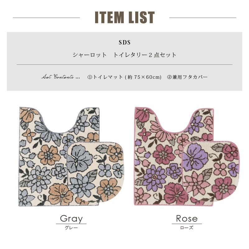 SDS シャーロット トイレ2点セット ロングトイレマット+トイレ兼用フタカバー(普通便座&温水洗浄・暖房便座兼用) グレー/ローズ
