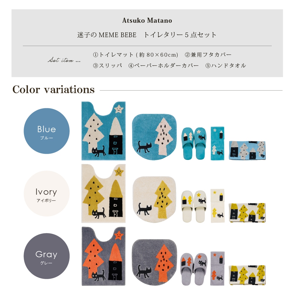 アツコマタノ 迷子のMEME BEBE トイレ5点セット ロングトイレマット+兼用フタカバー(普通便座&温水洗浄・暖房便座兼用)+スリッパ+ペーパーホルダーカバー+ハンドタオル ブルー/アイボリー