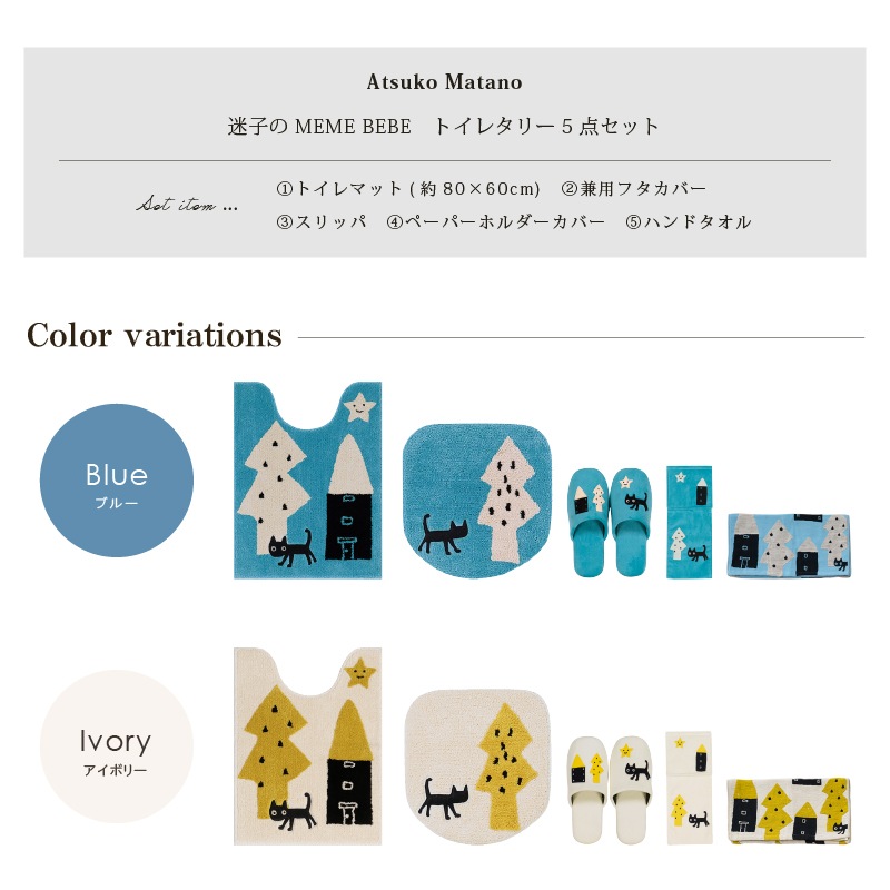 アツコマタノ 迷子のMEME BEBE トイレ5点セット ロングトイレマット+兼用フタカバー(普通便座&温水洗浄・暖房便座兼用)+スリッパ+ペーパーホルダーカバー+ハンドタオル ブルー/アイボリー