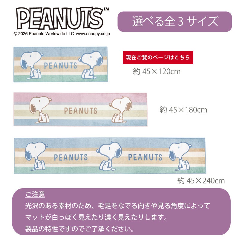 PEANUTS くすみパステル ロングマット 約45×120cm ブルー/ピンク