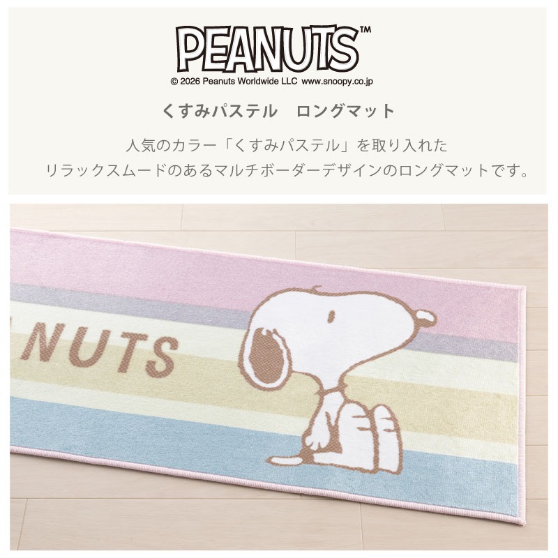 PEANUTS くすみパステル ロングマット 約45×120cm ブルー/ピンク