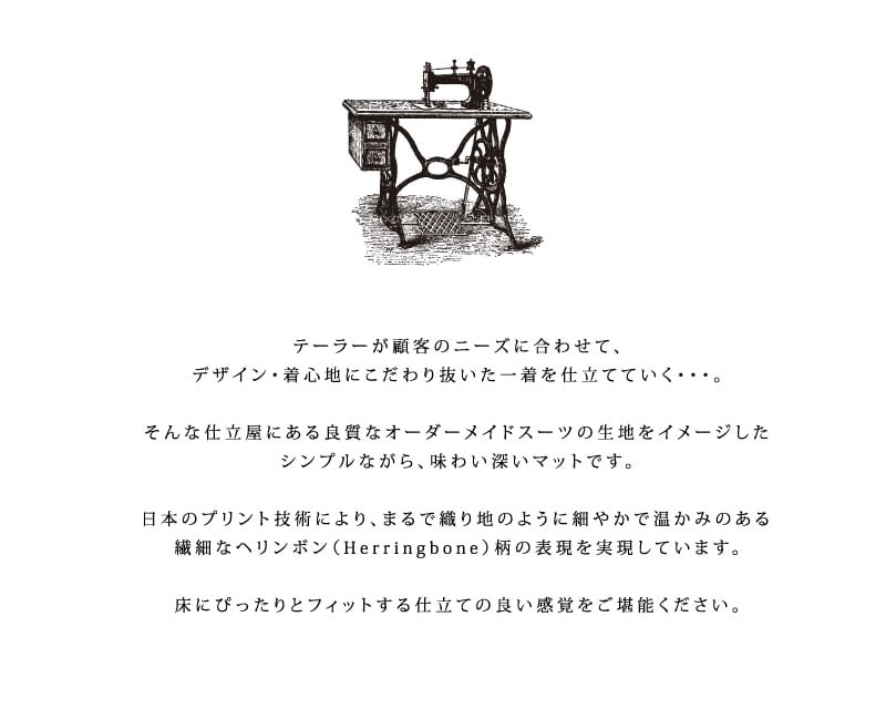 ■オーダー 460cm■ B.B COLLECTIONヘリンボン4 キッチンマット 50cm幅 ラッピング/のし対応・配達日時指定不可