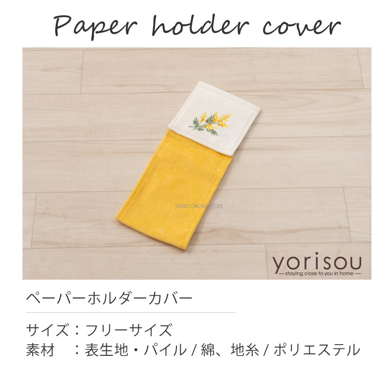 SDS yorisou スイートミモザ トイレ5点セット ロングトイレマット+兼用フタカバー+スリッパ+ペーパーホルダーカバー+ハンドタオル イエロー