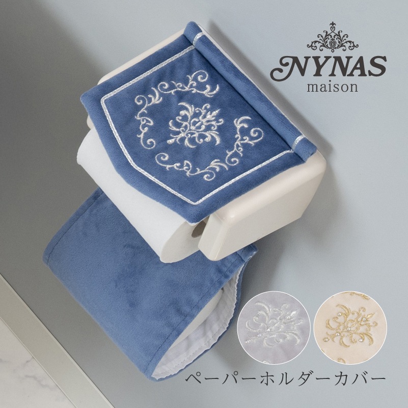 ニーナス・メゾン ロイヤルパレス ペーパーホルダーカバー ロイヤルベージュ/ロイヤルネイビーブルー/ロイヤルグレー