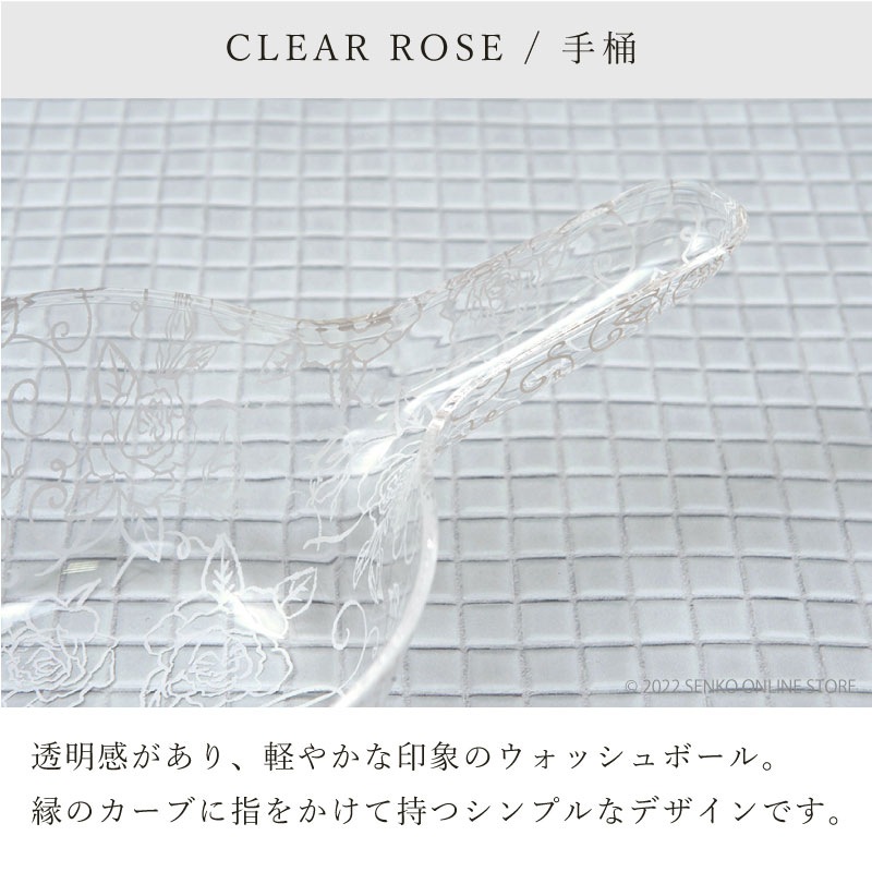 【手桶 浴用品 薔薇 花柄 透明 スケルトン おしゃれ エレガント】ホワイト クリアローズ ラッピング/のし対応不可