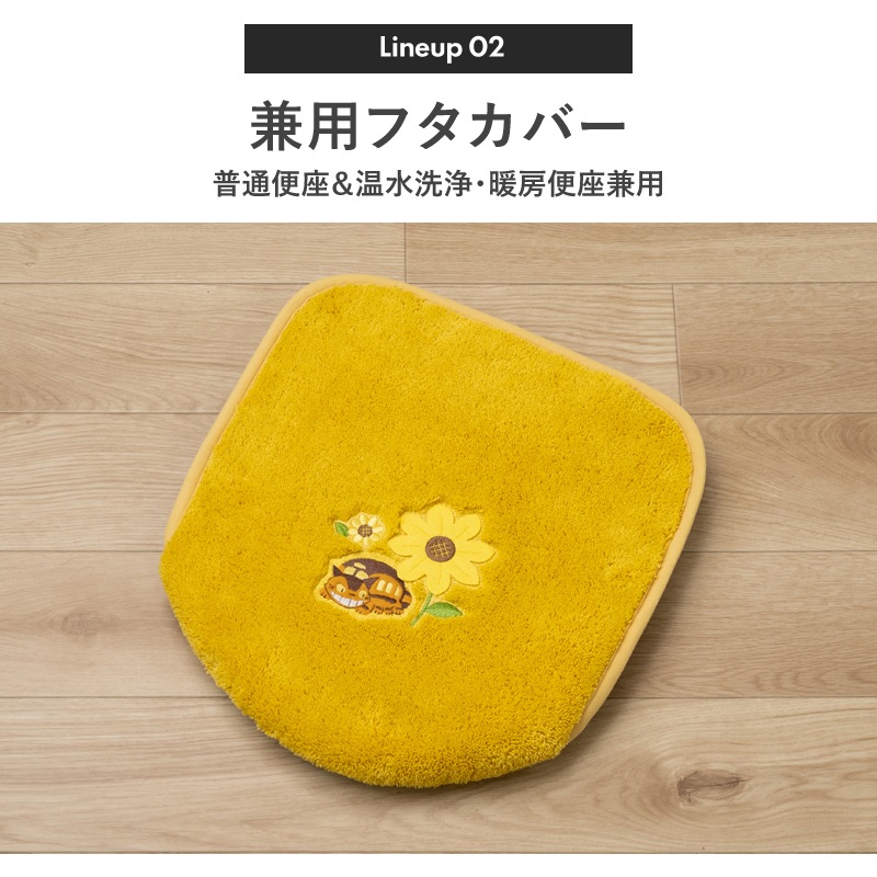 となりのトトロ 花のバス停 トイレ4点セット 兼用フタカバー+トイレマット+スリッパ+ペーパーホルダーカバー イエロー 