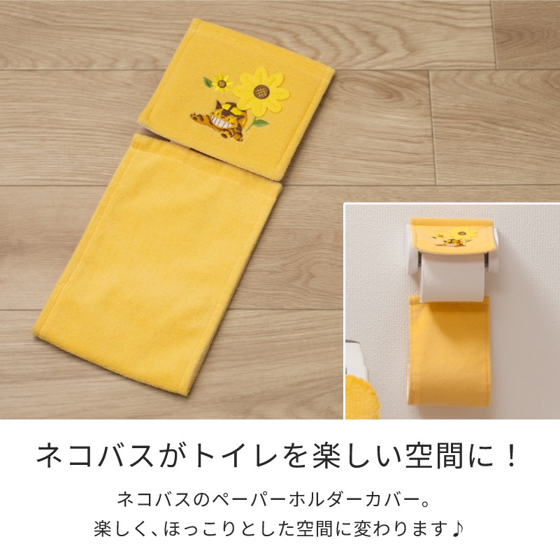 となりのトトロ 花のバス停 トイレ4点セット 兼用フタカバー+トイレマット+スリッパ+ペーパーホルダーカバー イエロー 