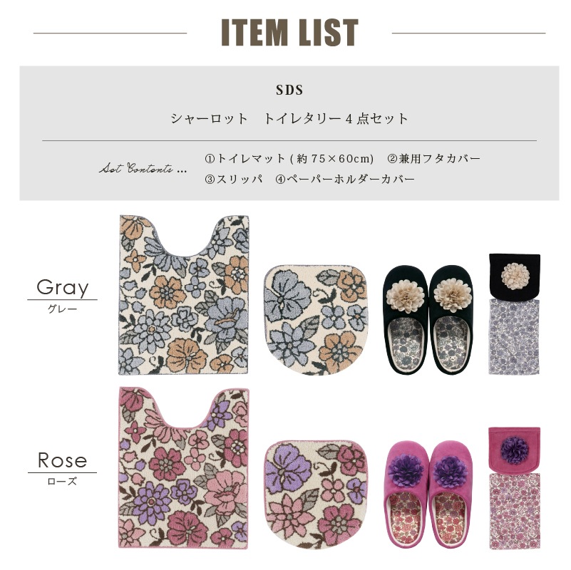 SDS シャーロット トイレ4点セット ロングトイレマット+トイレ