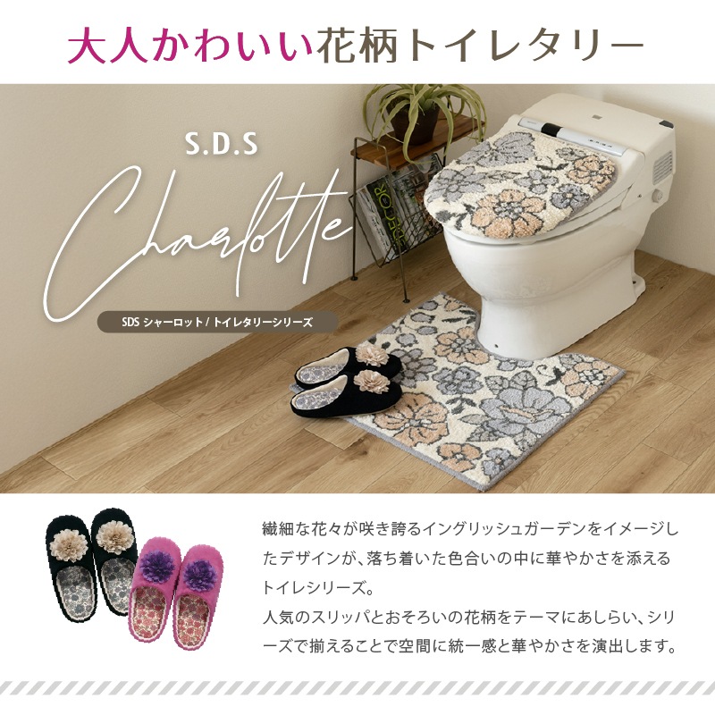 SDS シャーロット トイレ4点セット ロングトイレマット+トイレ兼用
