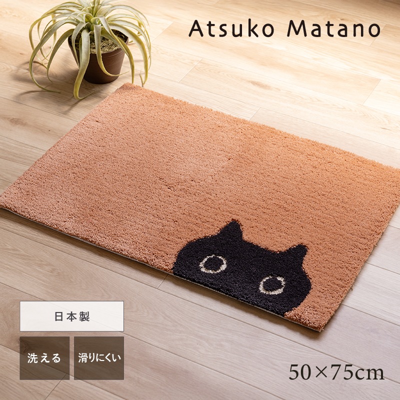 アツコマタノ インテリアマット MEME 約50×75cm キャメル