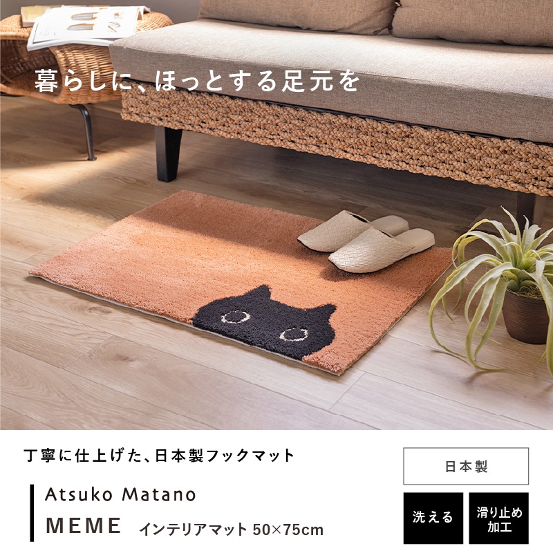 アツコマタノ インテリアマット MEME 約50×75cm キャメル