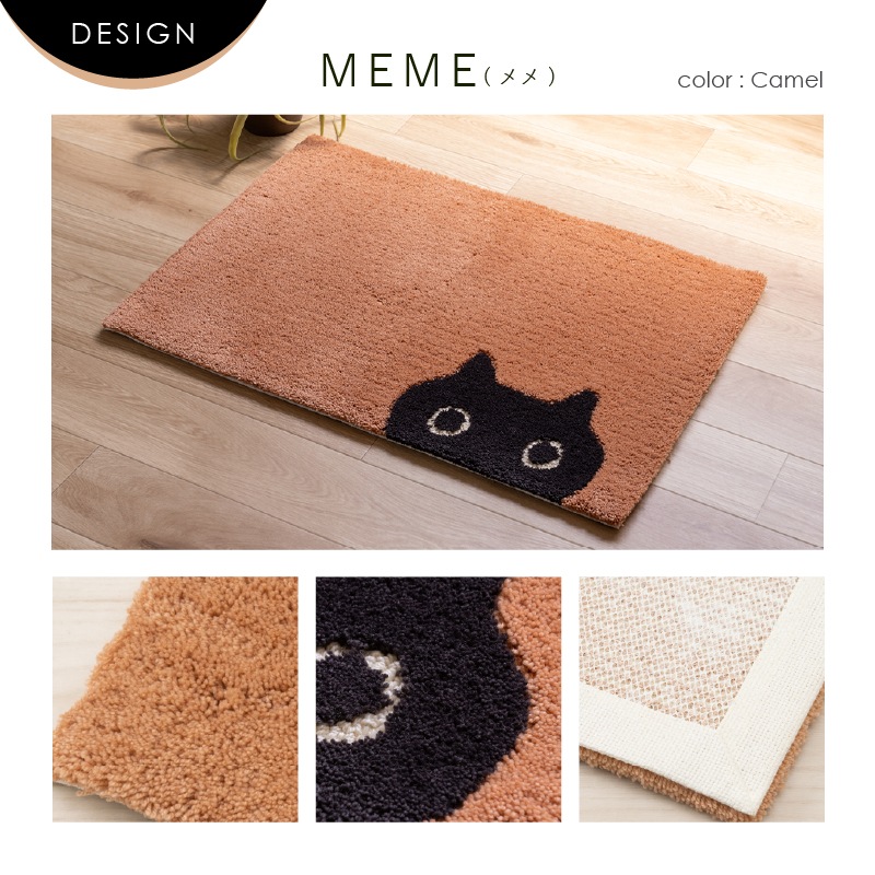 アツコマタノ インテリアマット MEME 約50×75cm キャメル